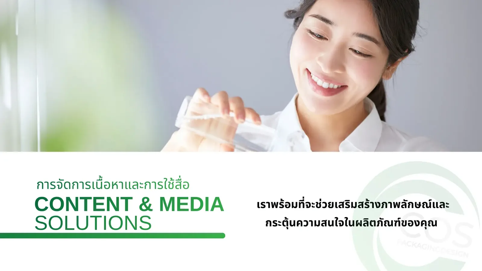 ผู้หญิงกำลังดูบรรจุภัณฑ์เครื่องสำอาง พร้อมบริการออกแบบคอนเทนต์และ รับออกแบบผลิตกล่องบรรจุภัณฑ์ ผลิตแพ็คเกจจิ้ง packagingพลาสติก PackagingDesignThailand
