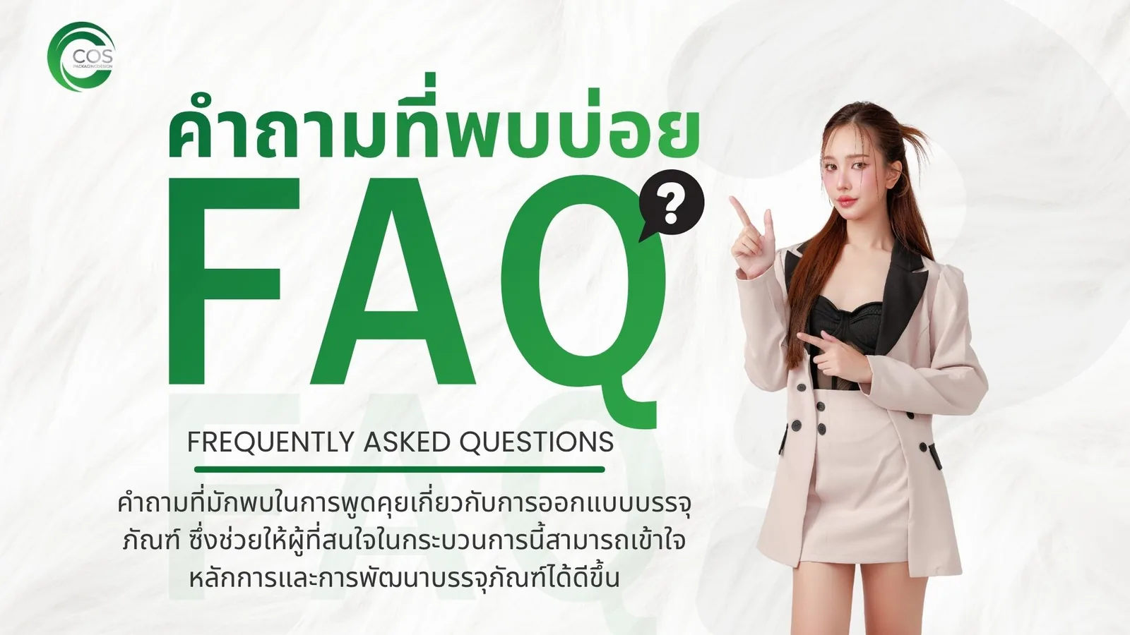 FAQ คำถามที่พบบ่อยเกี่ยวกับบริการรับออกแบบและผลิตบรรจุภัณฑ์เครื่องสำอาง CosPackagingDesign