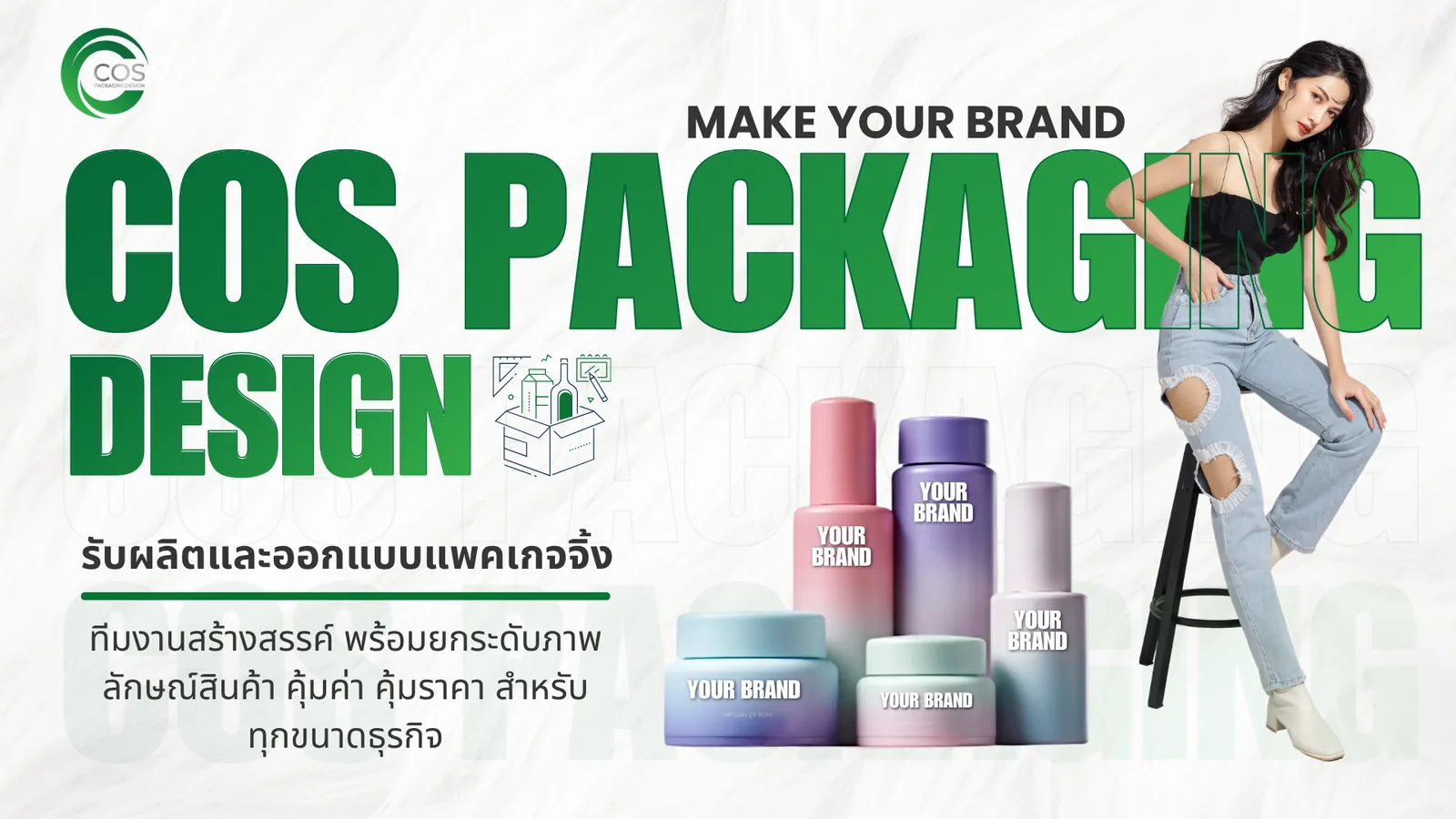 โรงงานผลิตบรรจุภัณฑ์เครื่องสำอาง รับทำแพคเกจจิ้ง ออกแบบ packaging OEM ODM พร้อมสกรีนโลโก้